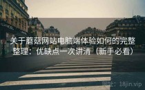 关于蘑菇网站电脑端体验如何的完整整理：优缺点一次讲清（新手必看）