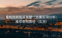 蜜桃视频有没有替代方案实测分析：推荐使用路径（实测）