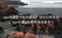 age动漫官方如何使用？对比分析总结，age动漫app最新版本是多少