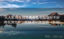 人人影视在线免费观看电脑端好不好用实测分析：优缺点一次说明（实测）