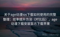 关于age动漫ios下载如何使用的完整整理：效率提升方法（对比后），age 动漫下载安装官方下载苹果