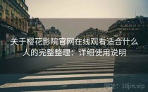 关于樱花影院官网在线观看适合什么人的完整整理：详细使用说明