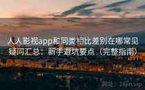 人人影视app和同类相比差别在哪常见疑问汇总：新手避坑要点（完整指南）