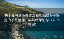 关于蜂鸟影院在线观看电脑端好不好用的系统整理：实测结果汇总（2025整理）