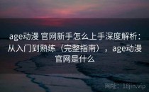 age动漫 官网新手怎么上手深度解析：从入门到熟练（完整指南），age动漫官网是什么