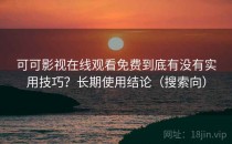 可可影视在线观看免费到底有没有实用技巧？长期使用结论（搜索向）