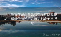可可影视在线观看免费有没有隐藏技巧：详细使用说明，可可影音安卓版下载