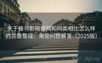 关于蜂鸟影院官网和同类相比怎么样的完整整理：常见问题解答（2025版）