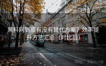 黑料网到底有没有替代方案？效率提升方法汇总（对比后）