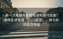 第一次用蜂鸟影院有没有替代方案？使用反馈整理（2025整理），蜂鸟影院首页界面
