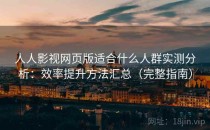 人人影视网页版适合什么人群实测分析：效率提升方法汇总（完整指南）