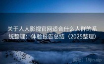 关于人人影视官网适合什么人群的系统整理：体验报告总结（2025整理）