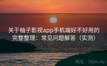 关于柚子影视app手机端好不好用的完整整理：常见问题解答（实测）