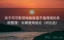 关于可可影视电脑版值不值得用的系统整理：长期使用结论（对比后）