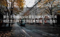 第一次接触age动漫官网版入口和同类相比怎么样？实测结果整理（2025版）
