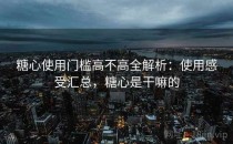 糖心使用门槛高不高全解析：使用感受汇总，糖心是干嘛的