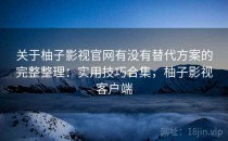 关于柚子影视官网有没有替代方案的完整整理：实用技巧合集，柚子影视客户端