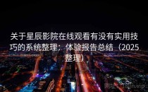 关于星辰影院在线观看有没有实用技巧的系统整理：体验报告总结（2025整理）