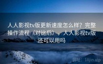 人人影视tv版更新速度怎么样？完整操作流程（对比后），人人影视tv版还可以用吗