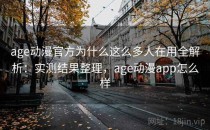 age动漫官方为什么这么多人在用全解析：实测结果整理，age动漫app怎么样