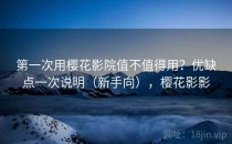 第一次用樱花影院值不值得用？优缺点一次说明（新手向），樱花影影