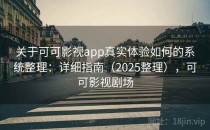 关于可可影视app真实体验如何的系统整理：详细指南（2025整理），可可影视剧场