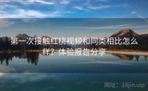 第一次接触红桃视频和同类相比怎么样？体验报告分享