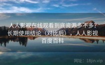 人人影视在线观看到底资源多不多？长期使用结论（对比后），人人影视百度百科