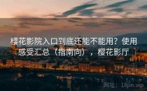 樱花影院入口到底还能不能用？使用感受汇总（指南向），樱花影厅