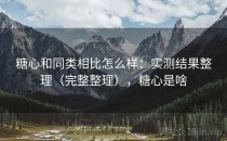 糖心和同类相比怎么样：实测结果整理（完整整理），糖心是啥