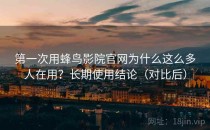 第一次用蜂鸟影院官网为什么这么多人在用？长期使用结论（对比后）