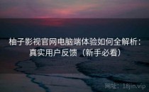 柚子影视官网电脑端体验如何全解析：真实用户反馈（新手必看）