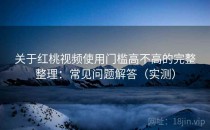 关于红桃视频使用门槛高不高的完整整理：常见问题解答（实测）