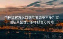 茶杯狐官方入口到底资源多不多？实测结果整理，茶杯狐官方网站