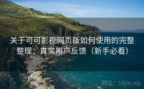 关于可可影视网页版如何使用的完整整理：真实用户反馈（新手必看）