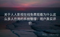 关于人人影视在线免费观看为什么这么多人在用的系统整理：用户真实评价