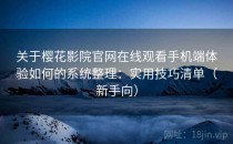 关于樱花影院官网在线观看手机端体验如何的系统整理：实用技巧清单（新手向）
