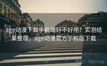 age动漫下载手机端好不好用？实测结果整理，age动漫官方手机版下载