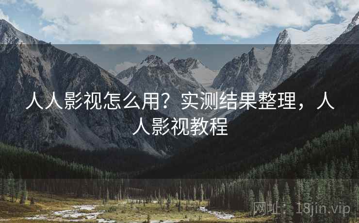 人人影视怎么用?实测结果整理,人人影视教程 第1张 人人影视怎么用?实测结果整理,人人影视教程 第1张