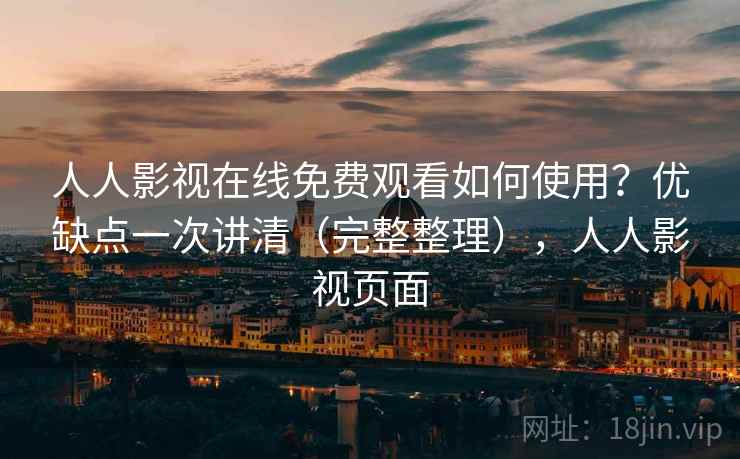 人人影视在线免费观看如何使用？优缺点一次讲清（完整整理），人人影视页面  第2张