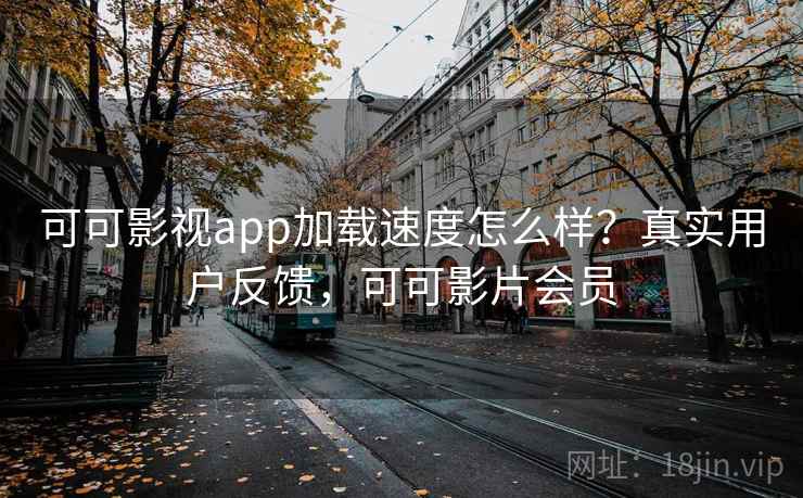 可可影视app加载速度怎么样？真实用户反馈，可可影片会员  第2张