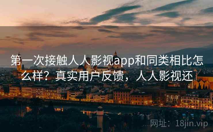 第一次接触人人影视app和同类相比怎么样？真实用户反馈，人人影视还  第1张