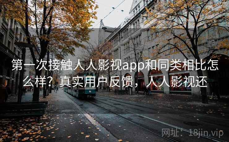 第一次接触人人影视app和同类相比怎么样？真实用户反馈，人人影视还  第2张
