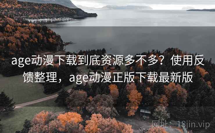 age动漫下载到底资源多不多？使用反馈整理，age动漫正版下载最新版  第2张